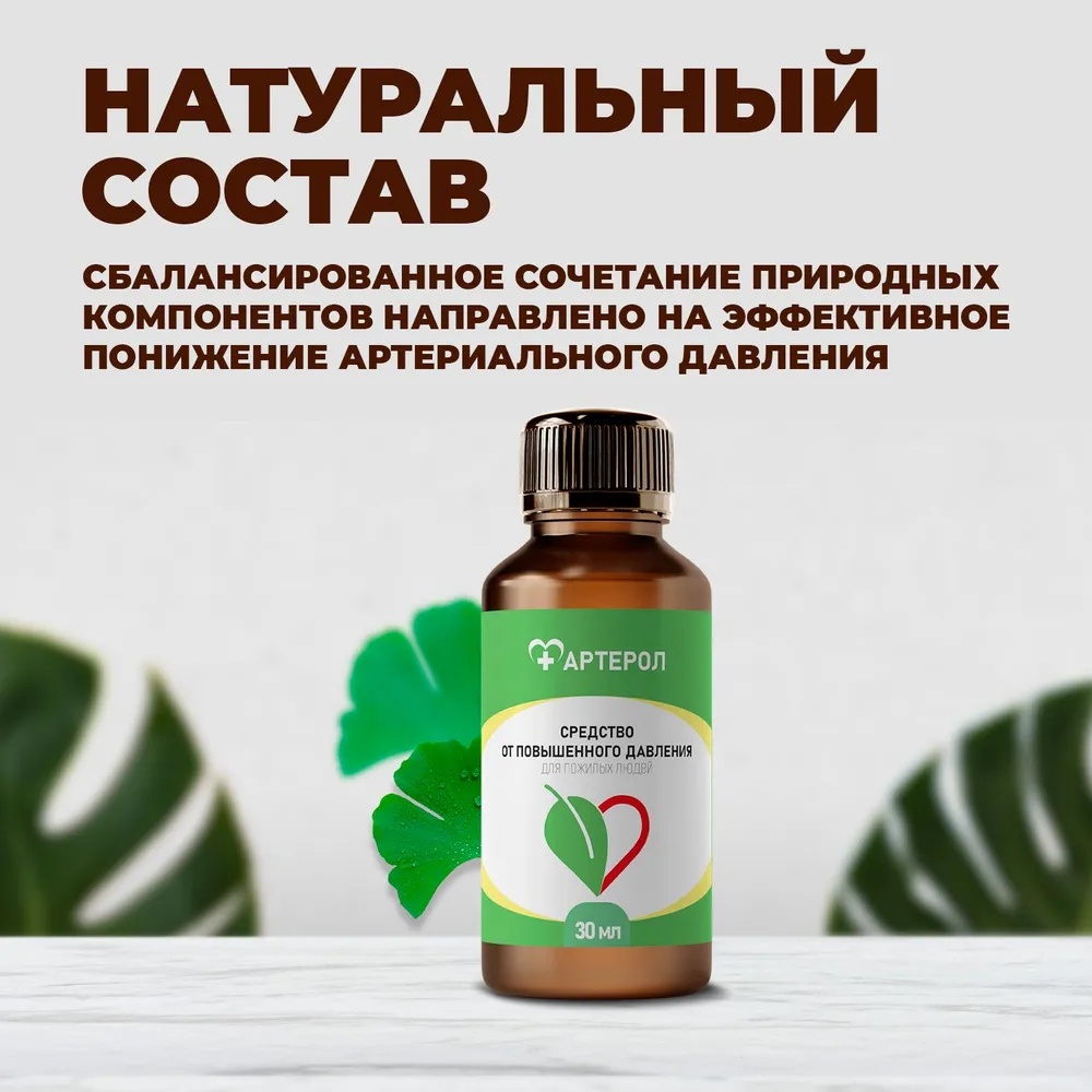 Натуральный состав Артерол